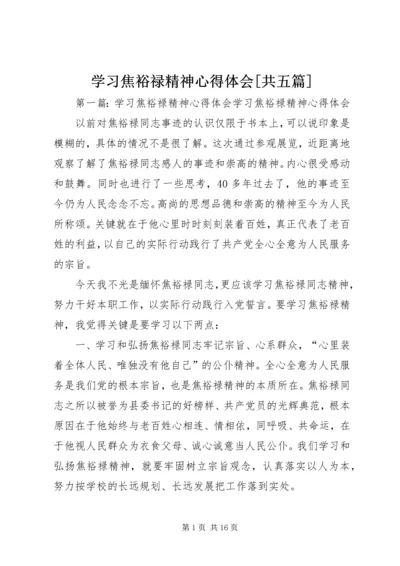 学习焦裕禄精神心得体会[共五篇]精编.docx