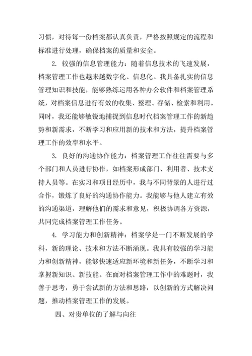 档案学专业求职自荐信