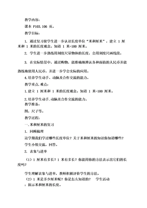 北师大版数学二年级上册复习计划及总复习教学设计