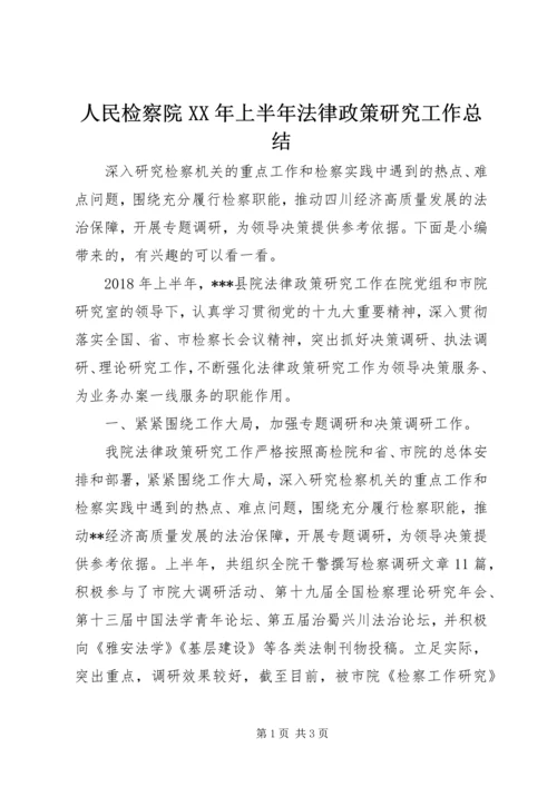 人民检察院某年上半年法律政策研究工作总结.docx