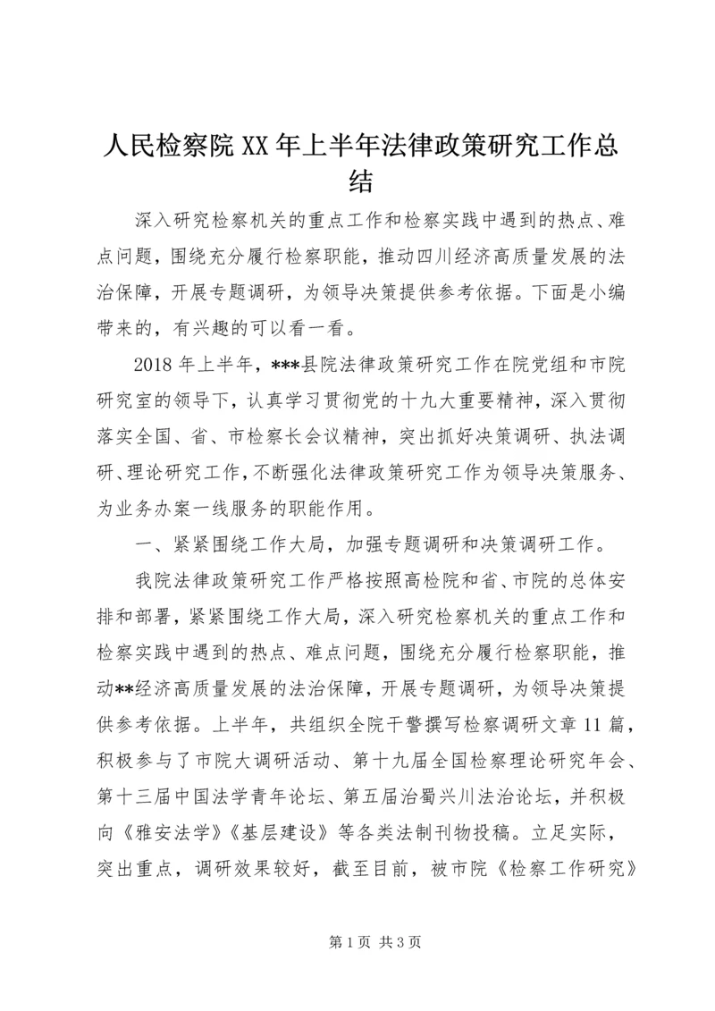 人民检察院某年上半年法律政策研究工作总结.docx