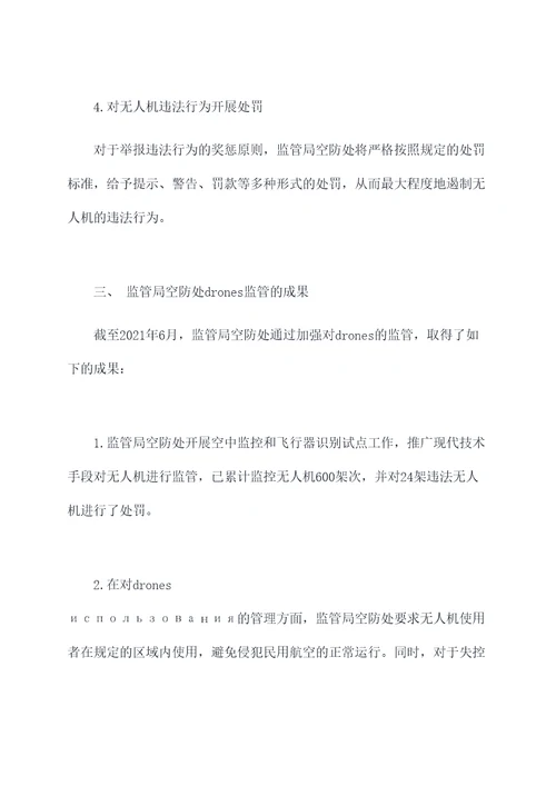 监管局空防处半年总结
