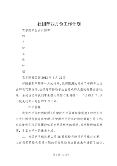 社团部四月份工作计划 (2).docx