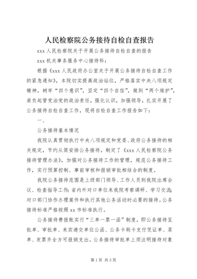 人民检察院公务接待自检自查报告.docx