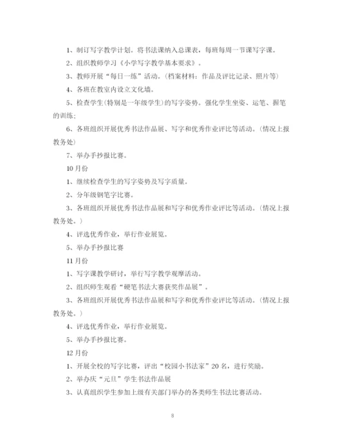 精编之年新学期小学写字教学工作计划范文.docx