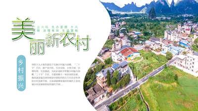 乡村振兴新农村建设最美乡村旅游工作报告PPT脱贫攻坚