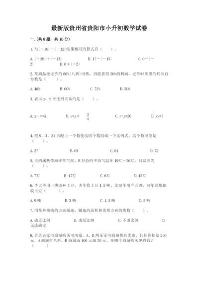 最新版贵州省贵阳市小升初数学试卷及完整答案（名师系列）.docx