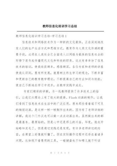 教师信息化培训学习总结.docx