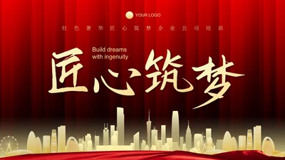 红色奢华匠心筑梦企业公司培训PPT模板