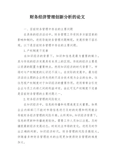 财务经济管理创新分析的论文.docx