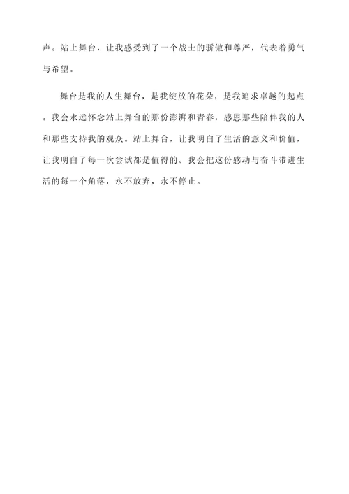 站上舞台的感想