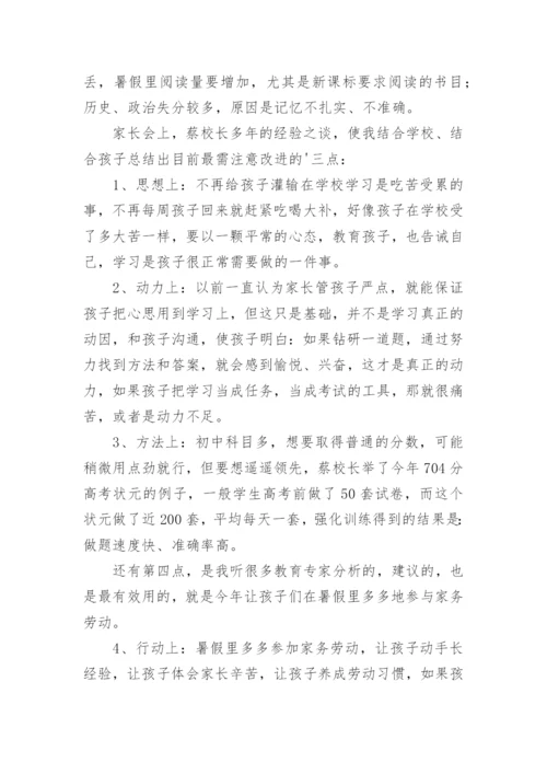暑假前家长会教育小结.docx