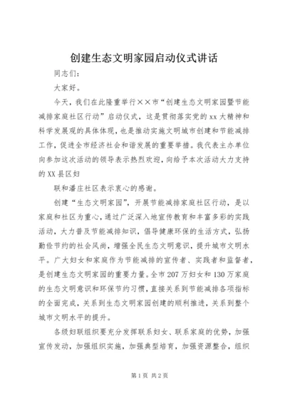 创建生态文明家园启动仪式讲话 (2).docx