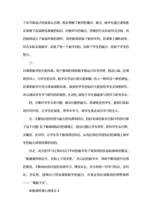 新教师听课心得体会范文