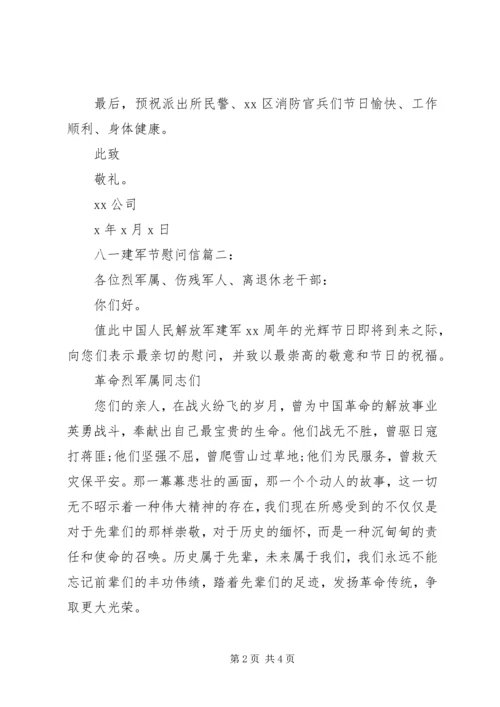 八一建军节慰问信范文大全.docx