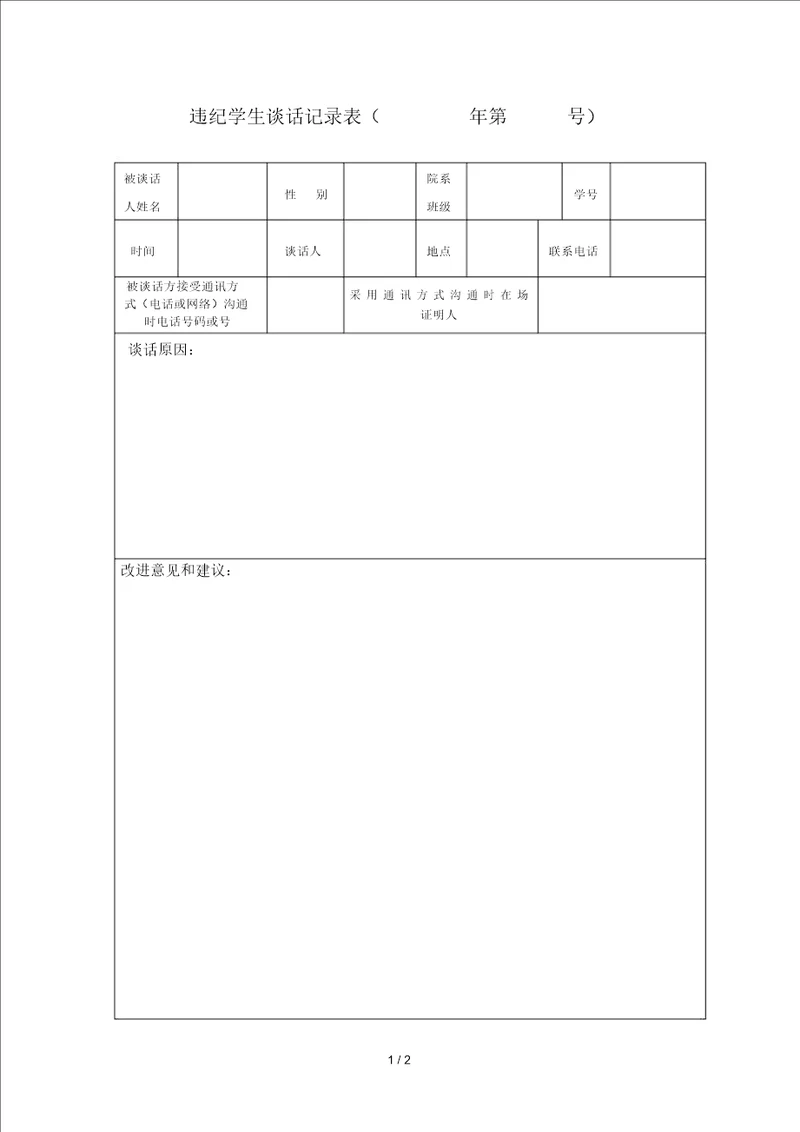 违纪学生谈话记录表