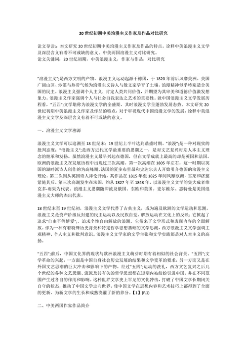 20世纪初期中美浪漫主义作家及作品对比研究