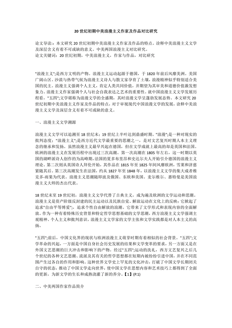 20世纪初期中美浪漫主义作家及作品对比研究