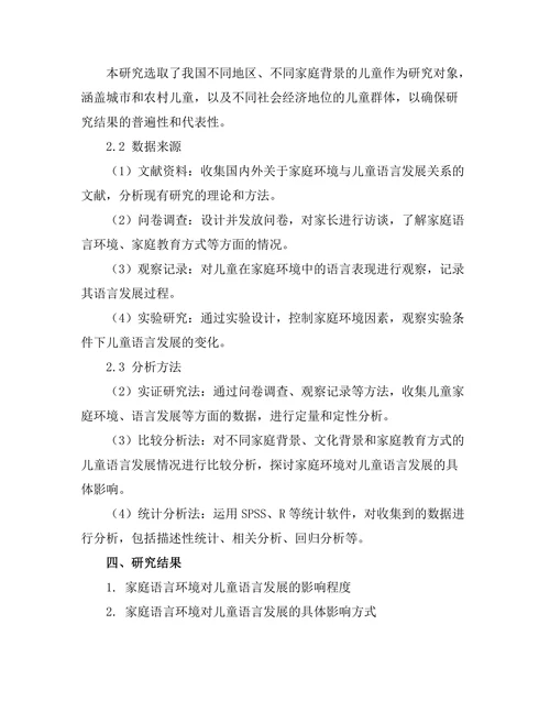 家庭环境对儿童语言发展的影响