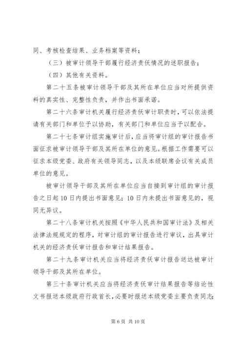 党政主要领导干部和国有企业领导人员经济责任审计规定.docx