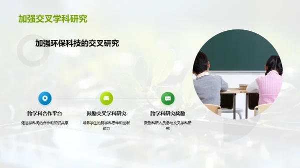 环保科技的交叉学科影响