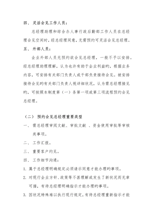 总经理会见预约制度.docx