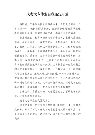 成考大专毕业自我鉴定8篇.docx