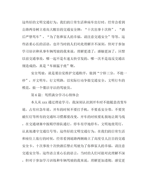 驾照满分学习心得体会(通用11篇)