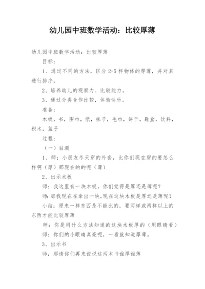 幼儿园中班数学活动：比较厚薄.docx