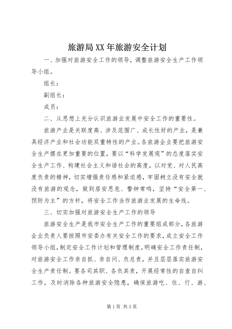 旅游局XX年旅游安全计划 (2).docx