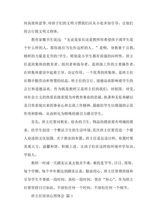 关于班主任培训心得体会模板集锦5篇.docx