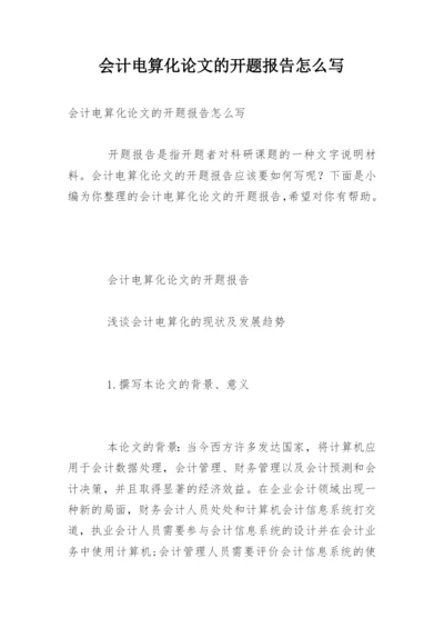 会计电算化论文的开题报告怎么写.docx
