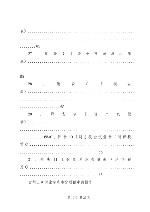 学校建设项目申请报告 (7).docx