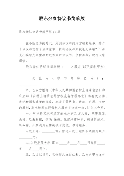 股东分红协议书简单版.docx