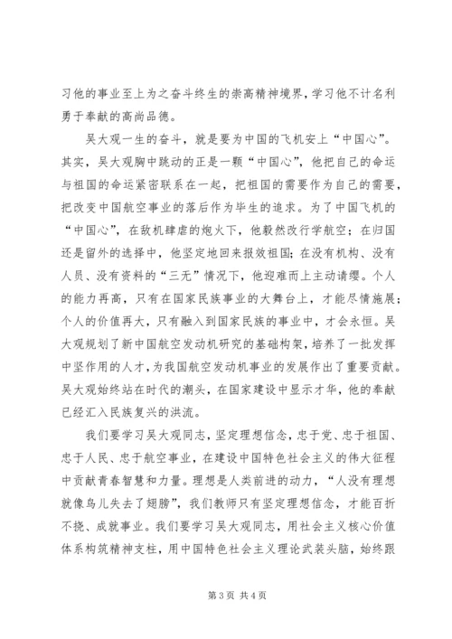 学习吴大观先进事迹心得体会.docx