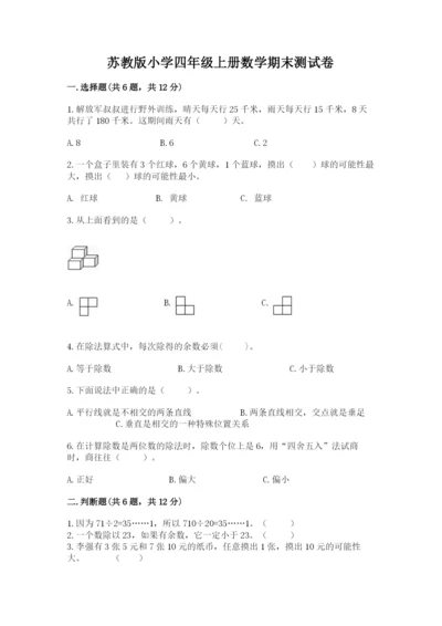苏教版小学四年级上册数学期末测试卷含完整答案（必刷）.docx