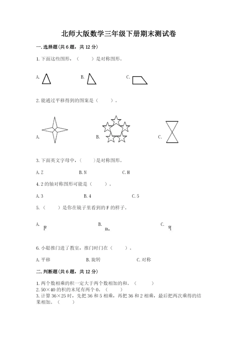 北师大版数学三年级下册期末测试卷含答案解析.docx