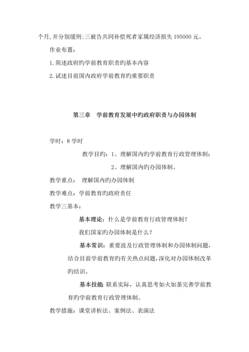 春季学期学前教育政策与法规实践性教学专题方案.docx