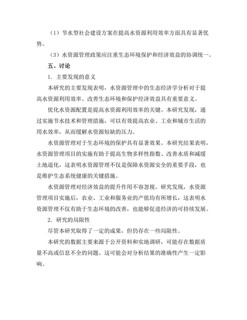 水资源管理中的生态经济学分析
