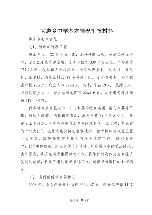 大磨乡中学基本情况汇报材料 (3).docx