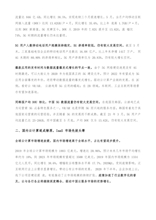 云计算产业链专题研究-投资拐点显现-ICT产业格局风云际会.docx