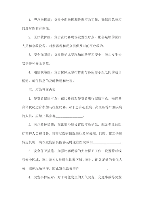 马拉松应急预案.docx