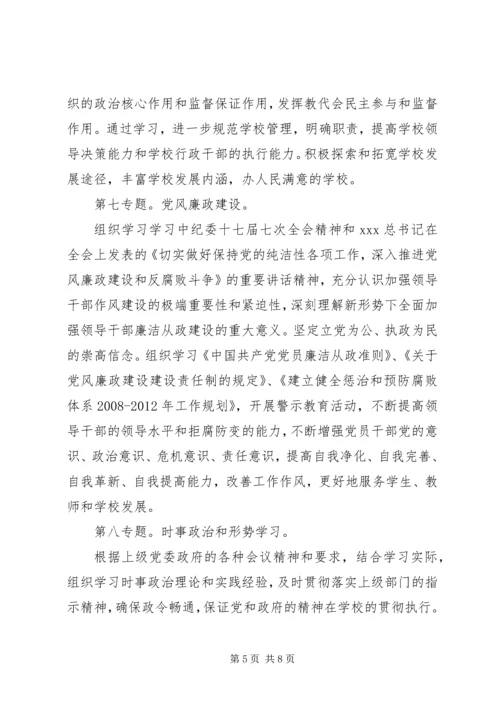 第五中学委员会XX年中心组理论学习计划.docx