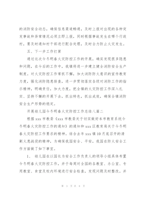 开展幼儿园今冬明春火灾防控工作总结多篇范文.docx