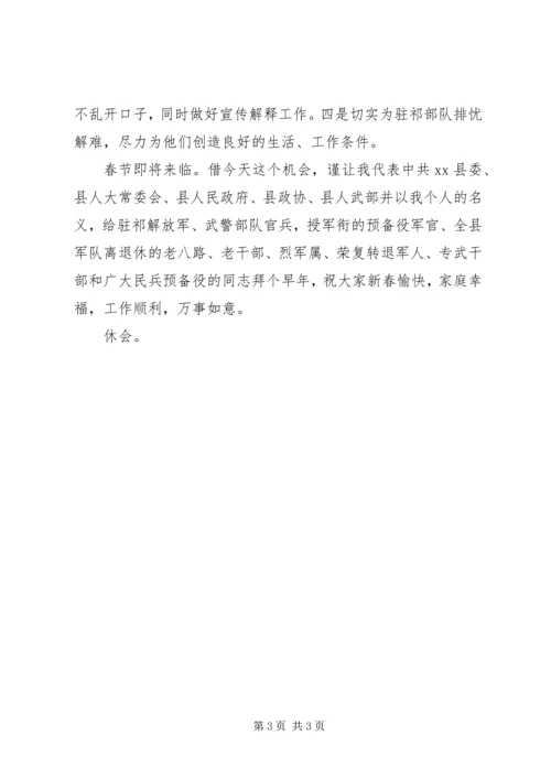 县委书记在全县双拥座谈会上的主持词 (2).docx