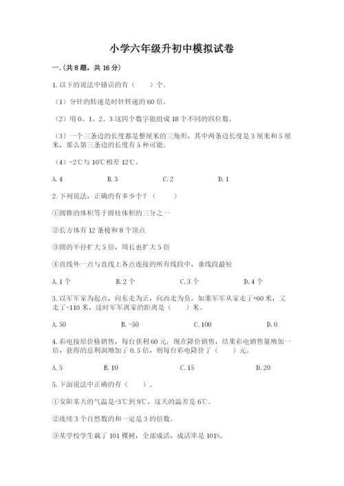 小学六年级升初中模拟试卷及完整答案（名师系列）.docx