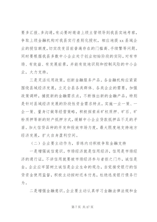 金融支持县域经济调研报告 (2).docx