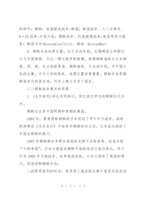 抗美援朝中国历史教案五篇.docx