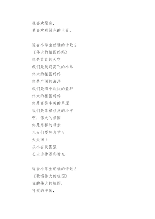 适合小学生朗诵的诗歌.docx