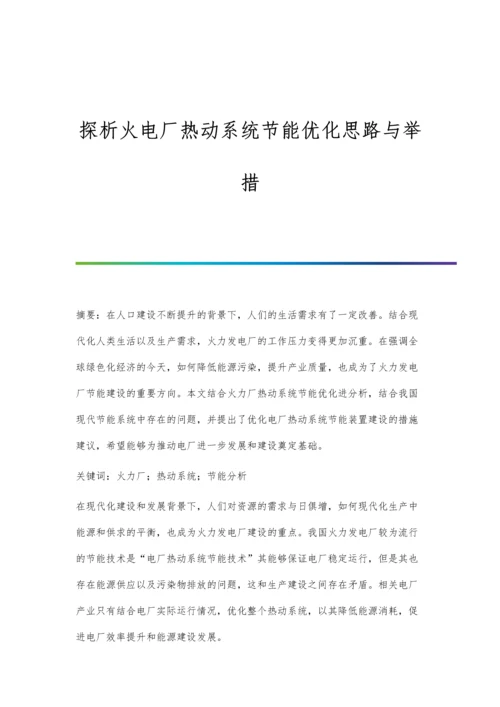 探析火电厂热动系统节能优化思路与举措.docx